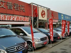 【圖】公司介紹_北京艾普君拓舊機(jī)動(dòng)車(chē)經(jīng)紀(jì)_北京二手車(chē)_二手車(chē)之家