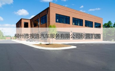 柳州市搜浩汽車服務 專業、便捷的機動車經紀選擇